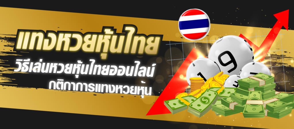 แทงหวยหุ้นไทย